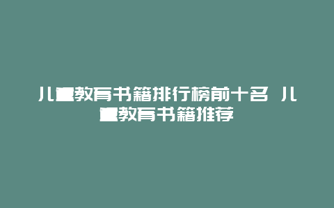 儿童教育书籍排行榜前十名 儿童教育书籍推荐