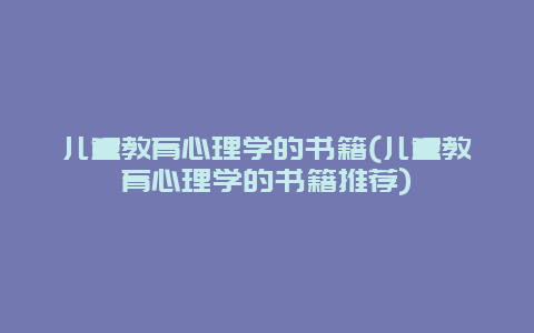 儿童教育心理学的书籍(儿童教育心理学的书籍推荐)