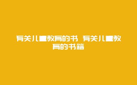 有关儿童教育的书 有关儿童教育的书籍