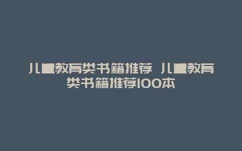 儿童教育类书籍推荐 儿童教育类书籍推荐100本