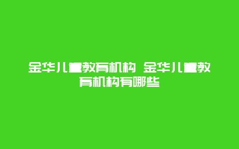 金华儿童教育机构 金华儿童教育机构有哪些