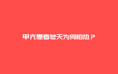 甲亢患者冬天为何怕热？