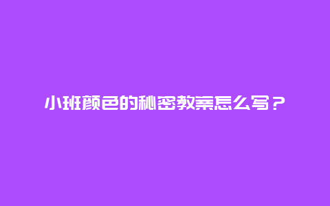 小班颜色的秘密教案怎么写？