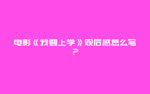 电影《我要上学》观后感怎么写？