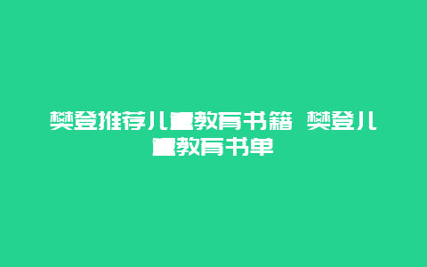 樊登推荐儿童教育书籍 樊登儿童教育书单