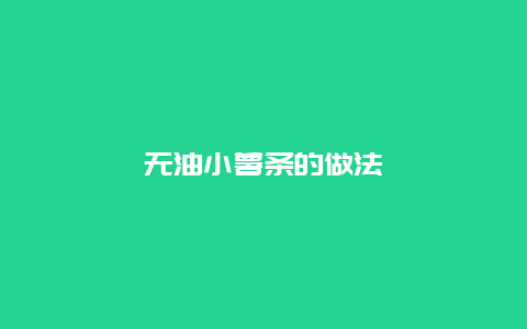 无油小薯条的做法