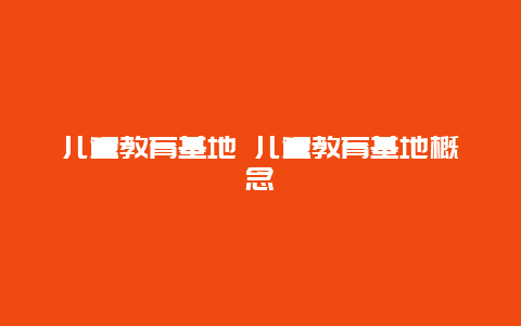 儿童教育基地 儿童教育基地概念