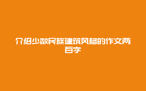 介绍少数民族建筑风格的作文两百字