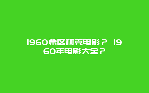 1960希区柯克电影？ 1960年电影大全？