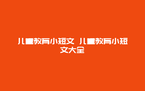 儿童教育小短文 儿童教育小短文大全