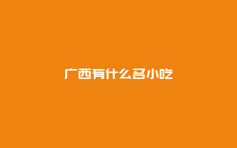 广西有什么名小吃