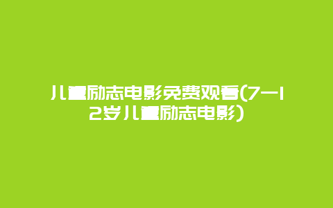 儿童励志电影免费观看(7一12岁儿童励志电影)