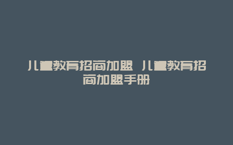 儿童教育招商加盟 儿童教育招商加盟手册