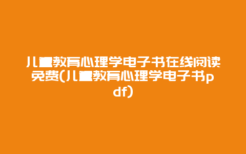 儿童教育心理学电子书在线阅读免费(儿童教育心理学电子书pdf)