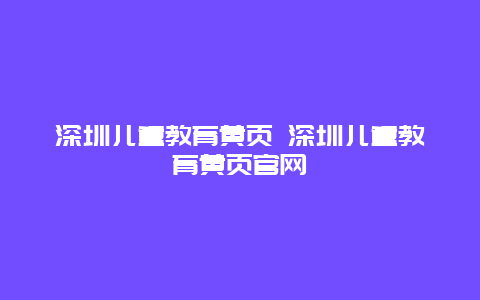 深圳儿童教育黄页 深圳儿童教育黄页官网