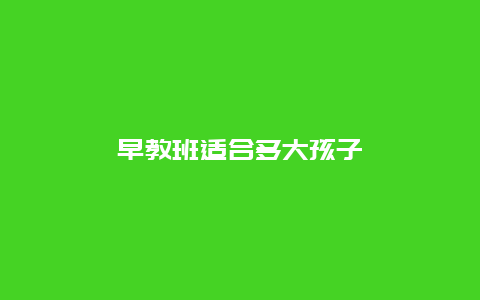 早教班适合多大孩子