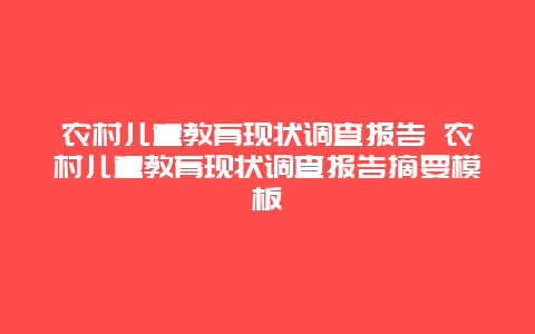 农村儿童教育现状调查报告 农村儿童教育现状调查报告摘要模板