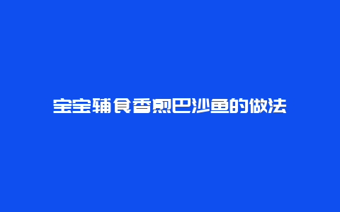 宝宝辅食香煎巴沙鱼的做法