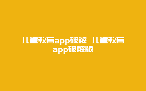 儿童教育app破解 儿童教育app破解版