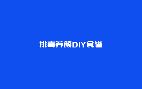 排毒养颜DIY食谱