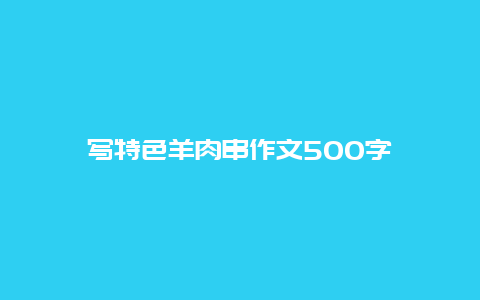 写特色羊肉串作文500字