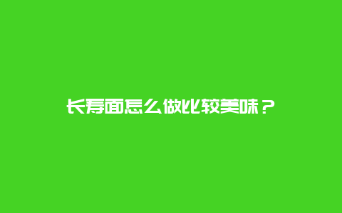 长寿面怎么做比较美味？