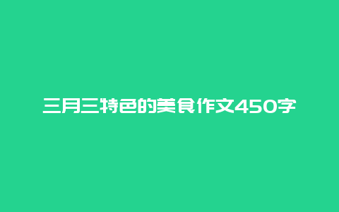 三月三特色的美食作文450字