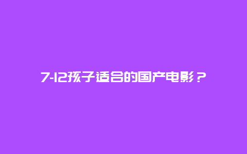 7-12孩子适合的国产电影？