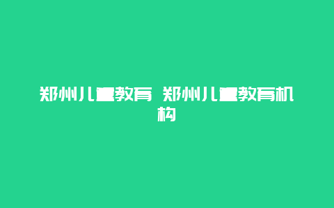 郑州儿童教育 郑州儿童教育机构