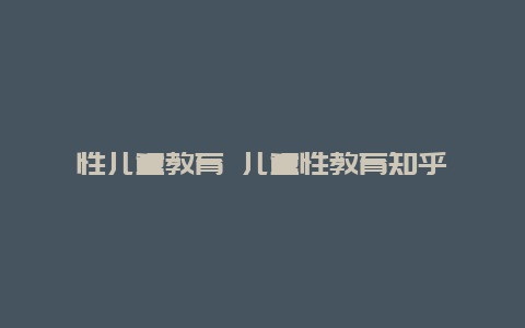 性儿童教育 儿童性教育知乎