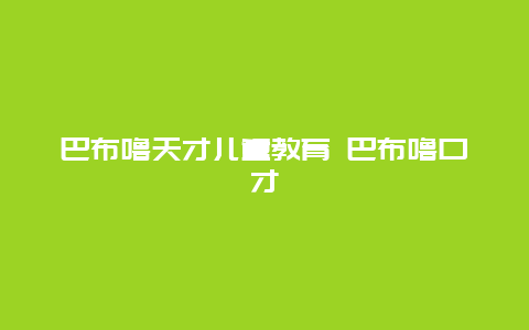 巴布噜天才儿童教育 巴布噜口才