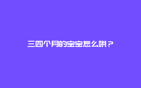 三四个月的宝宝怎么哄？