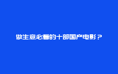 做生意必看的十部国产电影？