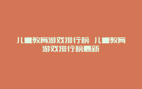 儿童教育游戏排行榜 儿童教育游戏排行榜最新