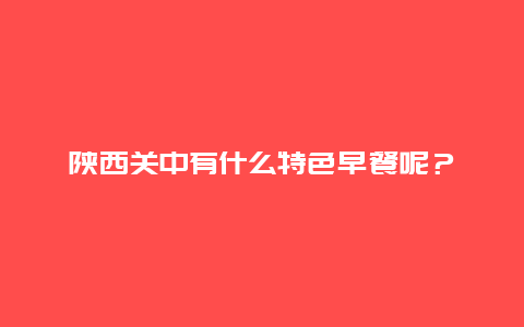 陕西关中有什么特色早餐呢？