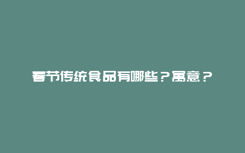 春节传统食品有哪些？寓意？