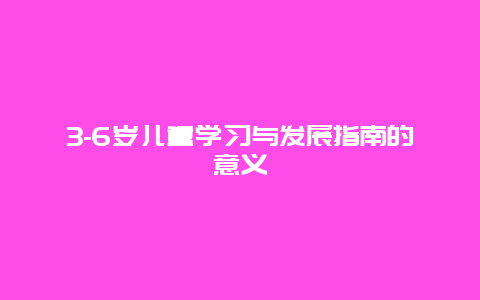 3-6岁儿童学习与发展指南的意义