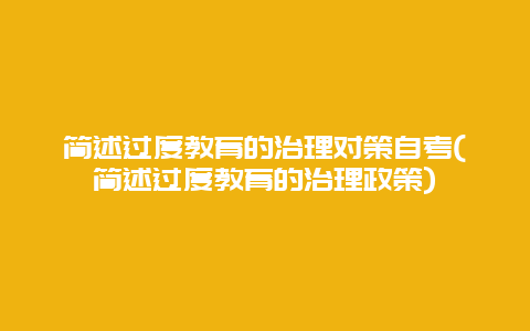 简述过度教育的治理对策自考(简述过度教育的治理政策)