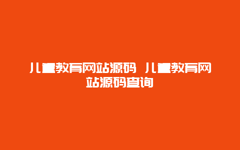 儿童教育网站源码 儿童教育网站源码查询