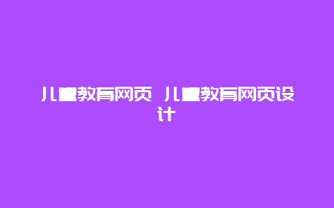 儿童教育网页 儿童教育网页设计