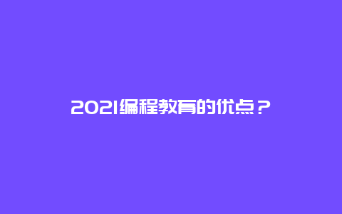 2021编程教育的优点？