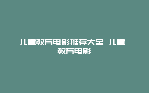 儿童教育电影推荐大全 儿童 教育电影