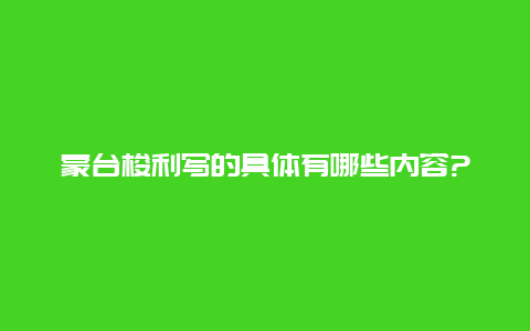 蒙台梭利写的具体有哪些内容?