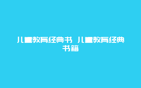 儿童教育经典书 儿童教育经典书籍