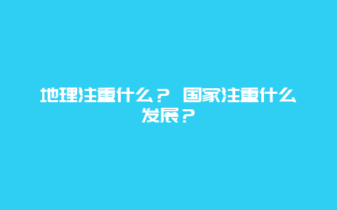 地理注重什么？ 国家注重什么发展？