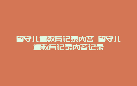 留守儿童教育记录内容 留守儿童教育记录内容记录