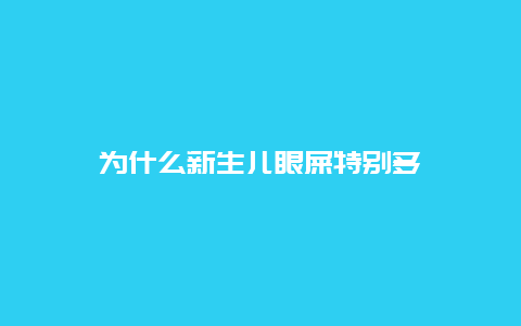 为什么新生儿眼屎特别多