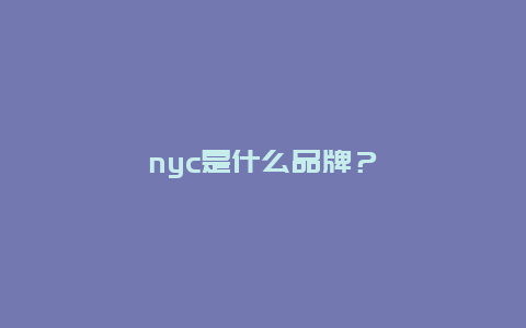 nyc是什么品牌？