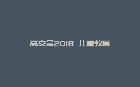 高交会2018 儿童教育