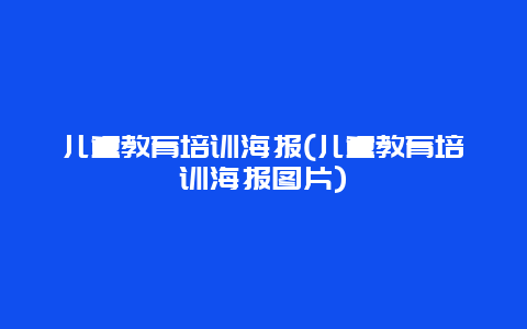 儿童教育培训海报(儿童教育培训海报图片)